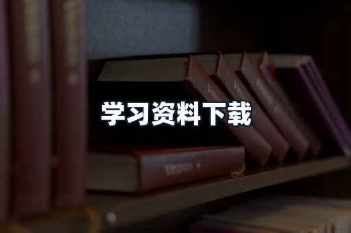 学习资料下载