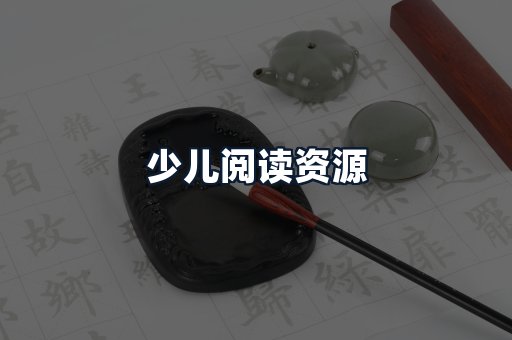 少儿阅读资源